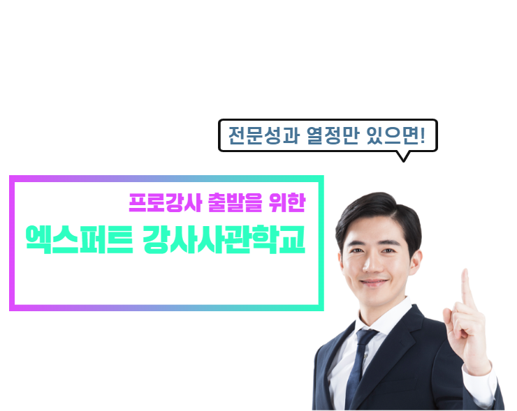 엑스퍼트 강사사관학교 2기 