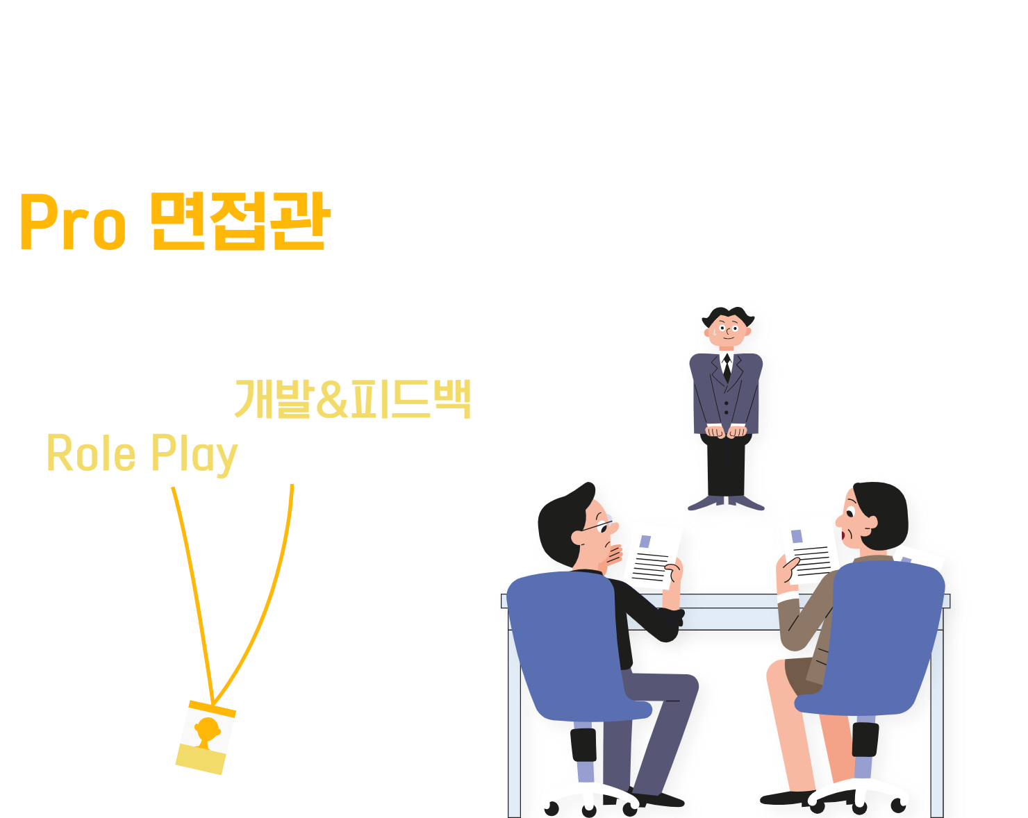 기업 인재 채용을 위한 면접관 교육 