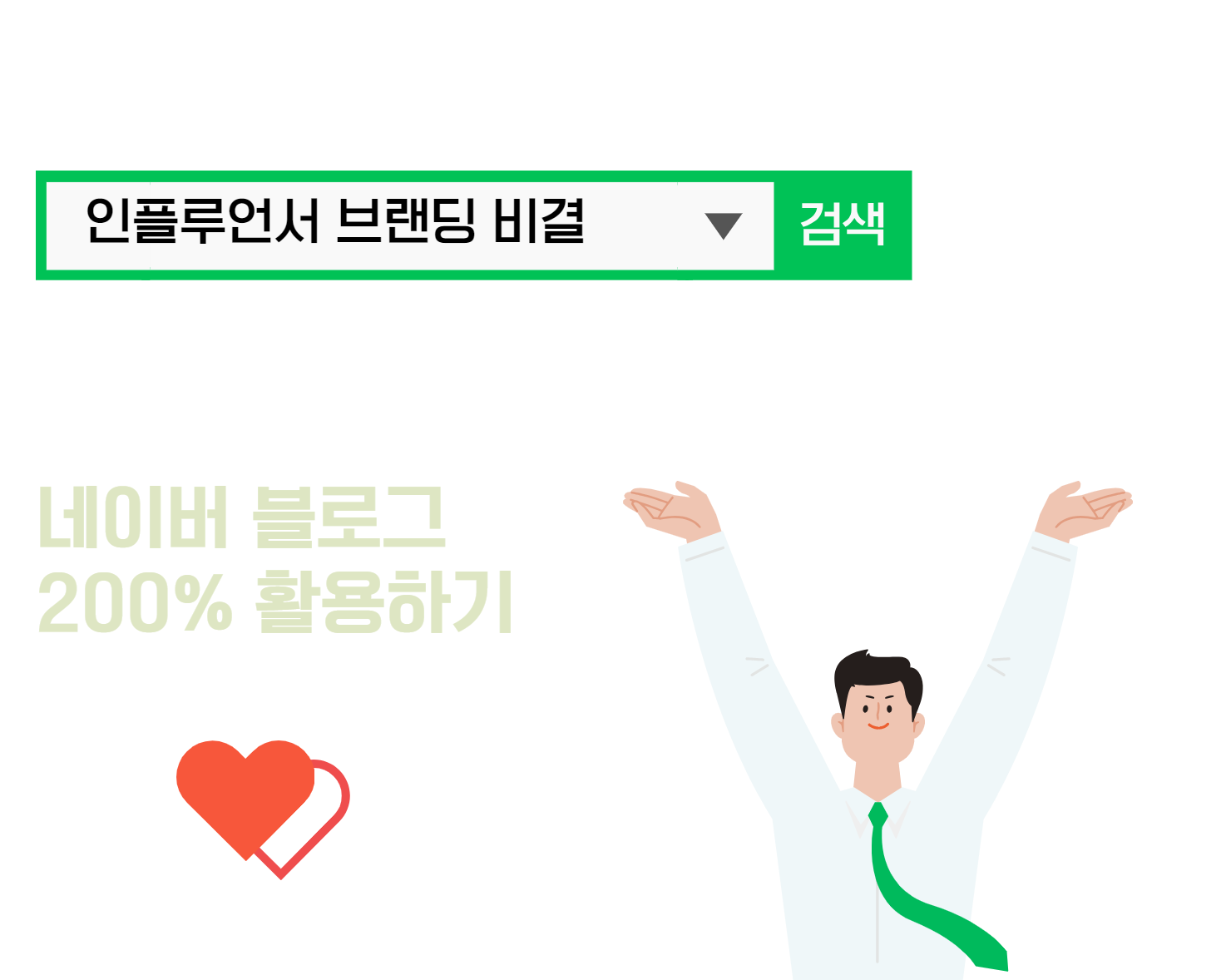 블로그 마케팅, 마케터 필수 역량 