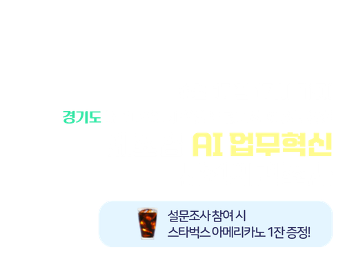 8분이면 끝! 경기 제조업 AI 업무혁신 의견조사 