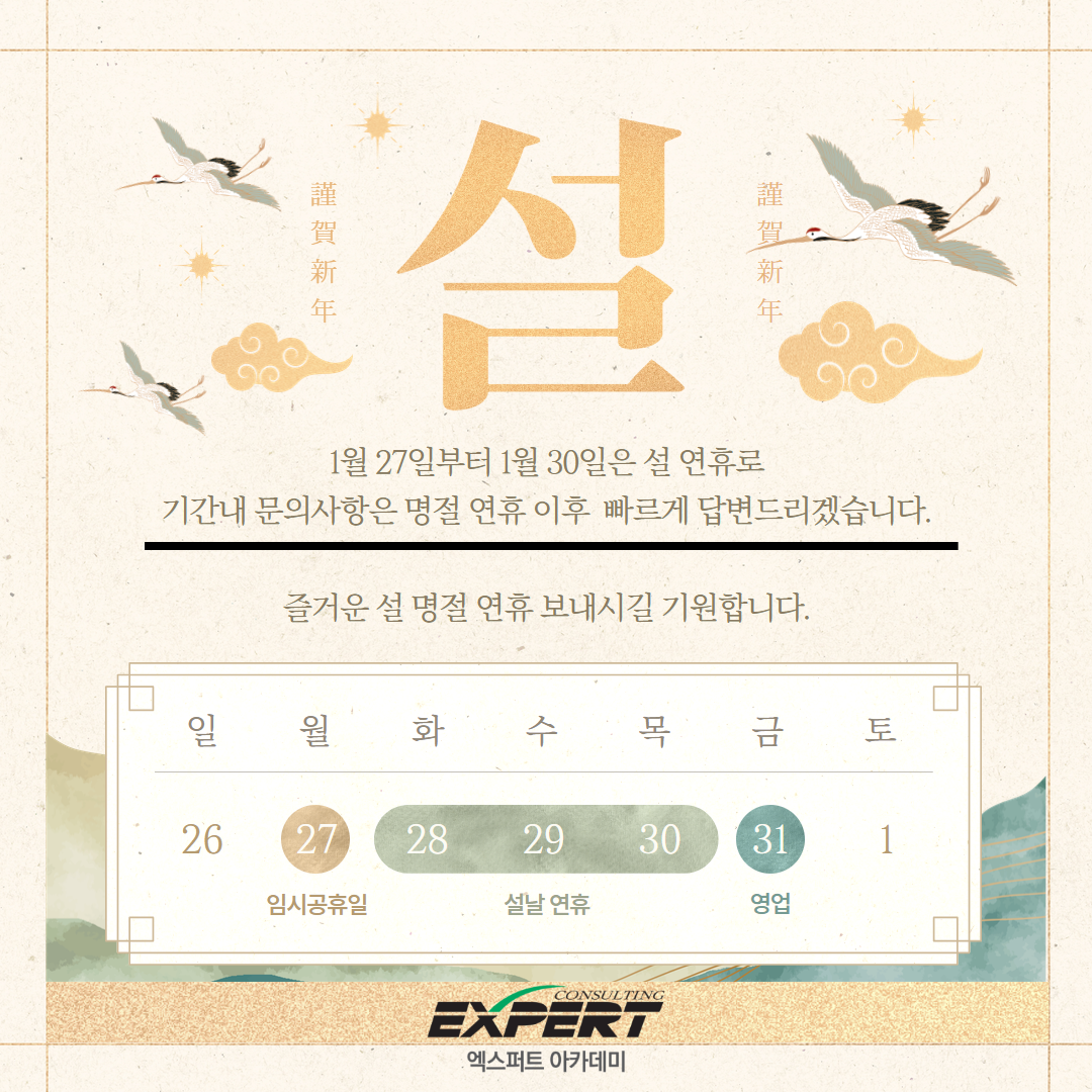 <엑스퍼트아카데미>명절인사